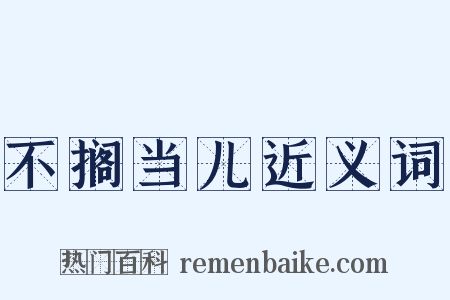 不搁当儿近义词是什么意思的图片